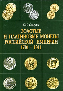 Золотые и платиновые монеты Российской империи 1701-1911 