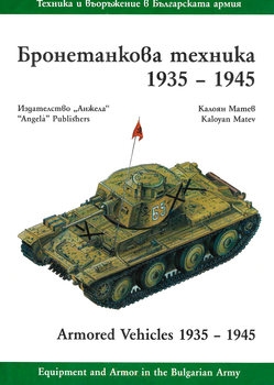 Equipment and Armor in the Bulgarian Army: Armored Vehicles 1935-1945