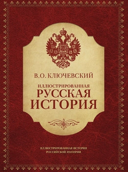 Иллюстрированная русская история (Иллюстрированная история Российской империи)