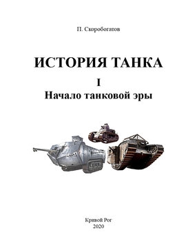История танка I: Начало танковой эры