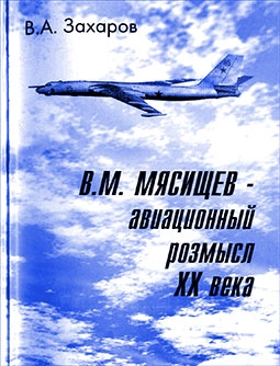 В.М.Мясищев - авиационный розмысл XX века