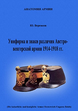 Униформа и знаки различия Австро-венгерской армии 1914-1918 гг.