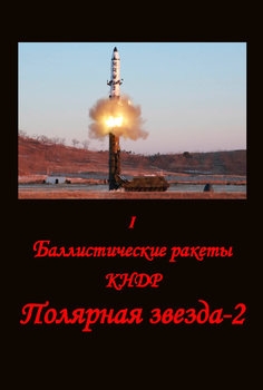 Баллистические ракеты КНДР: Полярная звезда-2 Часть I-II