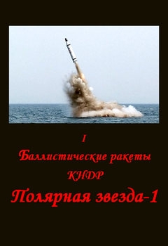 Баллистические ракеты КНДР: Полярная звезда Часть I-III