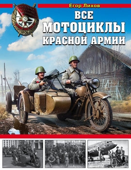 Все мотоциклы Красной армии (Война и мы. Танковая коллекция)
