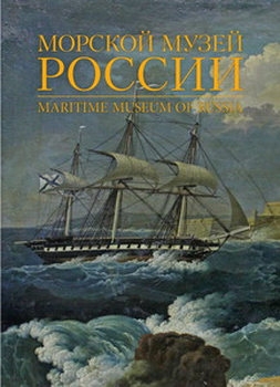    / Maritime Museum of Russia 