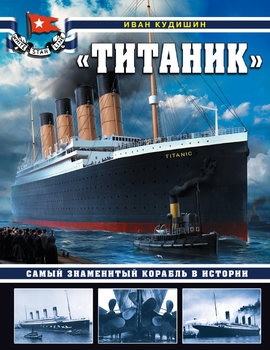 "Титаник": Самый знаменитый корабль в истории (Война на море)