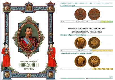 Монеты царствования императора Николая II