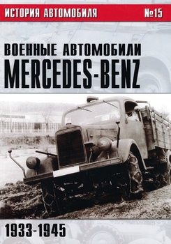 Военные автомобили Mercedes-Benz Часть I: 1933-1945 (История автомобиля №15)