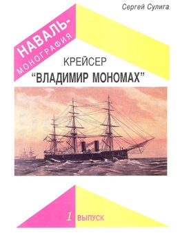 Крейсер "Владимир Мономах" (Наваль-Монография №1)