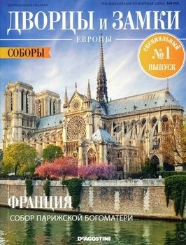 Соборы: Франция. Собор Парижской Богоматери (Дворцы и Замки Европы 2020. Специальный выпуск №1)