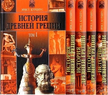 История Древней Греции в 5 томах (Эрнст Курциус)