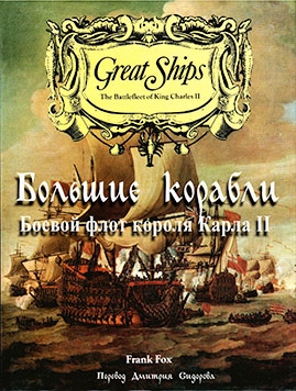 Большие корабли: боевой флот короля Карла II