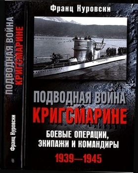 Подводная война Кригсмарине: Боевые операции, экипажи и командиры 1939—1945