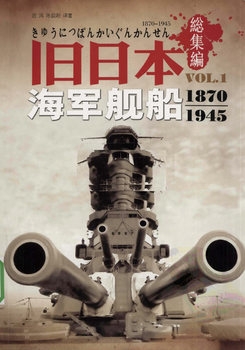 Imperial Japanese Naval Ships 1870-1945 (Vol.1)