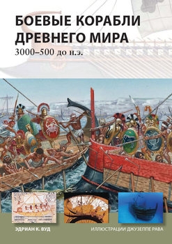 Боевые корабли древнего мира 3000-500 гг. д.н.э