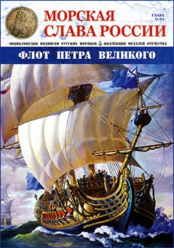 Морская слава России № 11. Флот Петра Великого