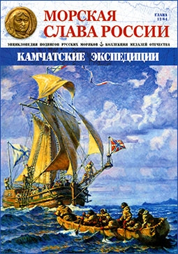 Морская слава России № 12. Камчатские экспедиции