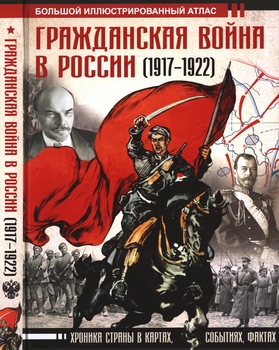 Гражданская война в России (1917-1922): Большой иллюстрированный атлас