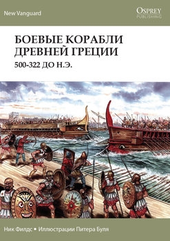 Боевые корабли Древней Греции 500-322 до н.э