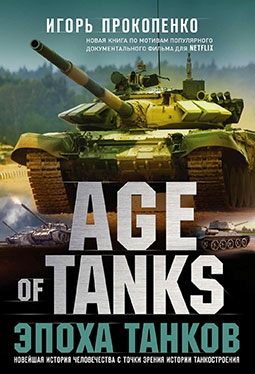 Age of Tanks.  .  