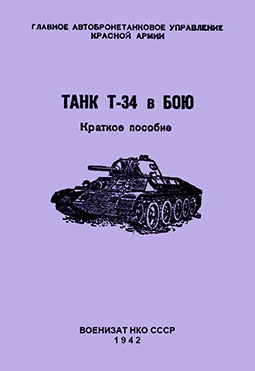 Танк Т-34 в бою. Краткое пособие