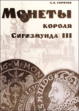 Монеты короля Сигизмунда III