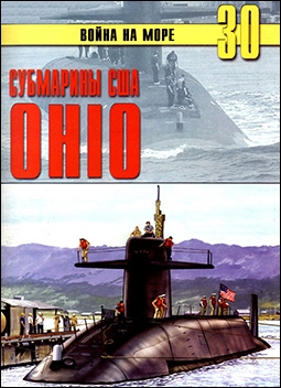 Война на море № 30. Субмарины США OHIO
