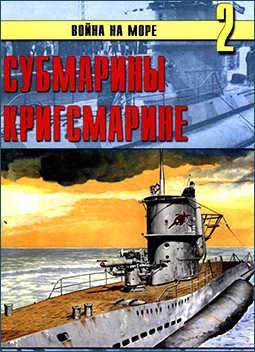 Война на море № 2  - Субмарины Кригсмарине