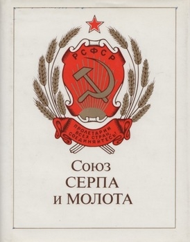 Союз серпа и молота: Государственные символы РСФСР