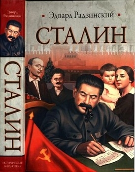 Сталин: Жизнь и смерть (Историческая библиотека)