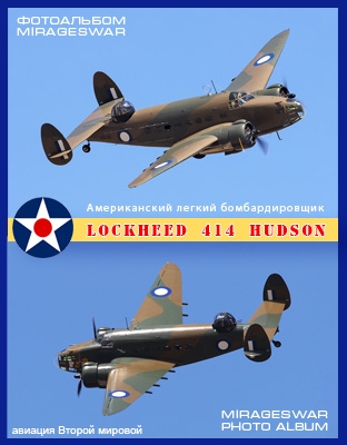 Американский легкий бомбардировщик Lockheed 414 Hudson