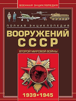 Полная энциклопедия вооружений СССР Второй Мировой войны 1939-1945