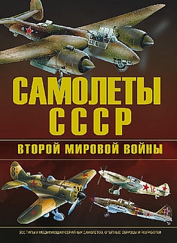 Самолеты СССР Второй Мировой войны