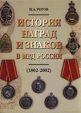 История наград и знаков в МВД России 1802-2002
