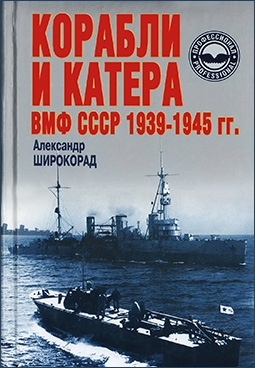 Корабли и катера ВМФ СССР 1939-1945 гг.