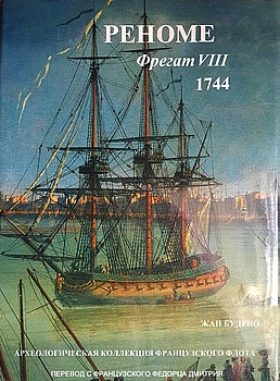 Реноме фрегат VIII 1744