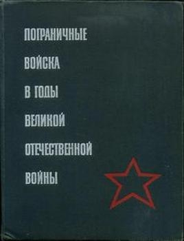 Пограничные войска в годы Великой Отечественной войны 1941–1945: Сборник документов