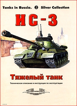 Тяжелый танк ИС-3 Техническое описание и инструкция по эксплуатаци