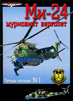 Ми-24 щурмовият вертолет (Летящи легенди №1)