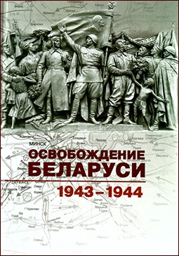 Освобождение Беларуси. 1943-1944 гг
