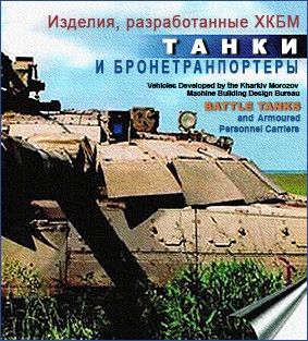 Изделия, разработанные ХКБМ. Танки и Бронетранспортёры / Vehicles Developed by the KMDB. Battle Tanks and Armoured Personnel Carriers