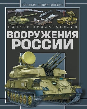 Полная энциклопедия вооружения России