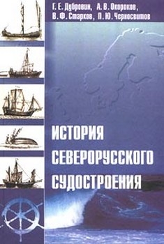 История северорусского судостроения