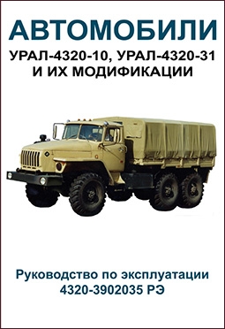 Автомобили Урал-4320-10, Урал-4320-31 и их модификации. Руководство по эксплуатации