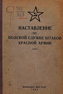 Наставление по полевой службе штабов Красной Армии