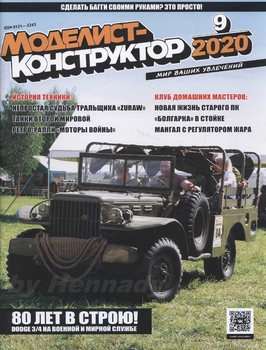 Моделист-конструктор 2020-09