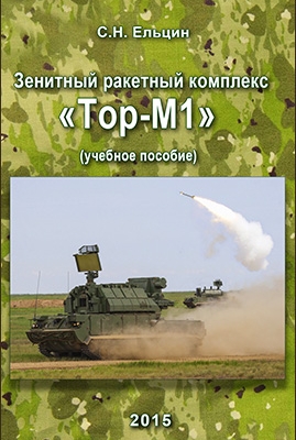 Зенитный ракетный комплекс «Тор-М1» учебное пособие