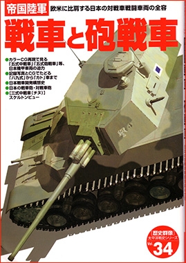 The Imperial Japanese Tanks, Gun Tanks & Self-Propelled Guns
