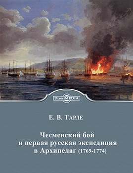 Чесменский бой и первая русская экспедиция в Архипелаг (1769-1774)
